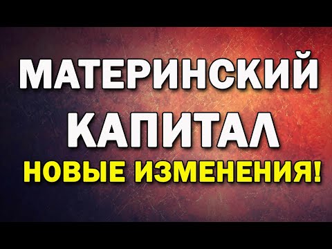 Материнский капитал. Самые свежие изменения. Как обналичить?