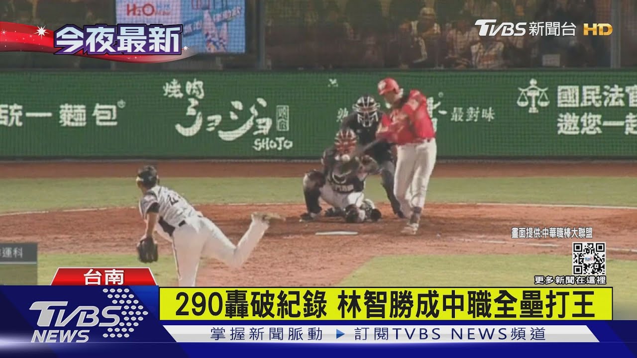 290轟破紀錄　林智勝成中職全壘打王