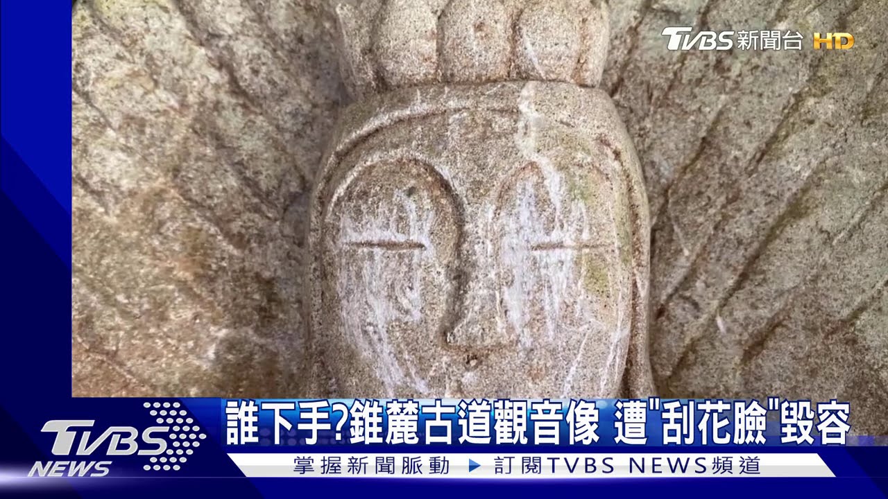 誰下手?錐麓古道觀音像 遭「刮花臉」毀容