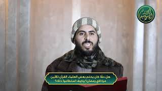 صورة هل حقًا كان يختم بعض العلماء القرآن ثلاثين مرة في رمضان؟ وكيف استطاعوا ذلك؟ الشيخ خباب الحمد