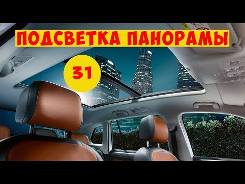 Новый Тигуан. Возвращаем подсветку в панорамное освещение