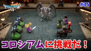 #35【ドラクエ7 リメイク/初見ネタバレあり】コロシアムに挑戦！ネリスを正気に戻そう！【ドラゴンクエストVII Reimagined】
