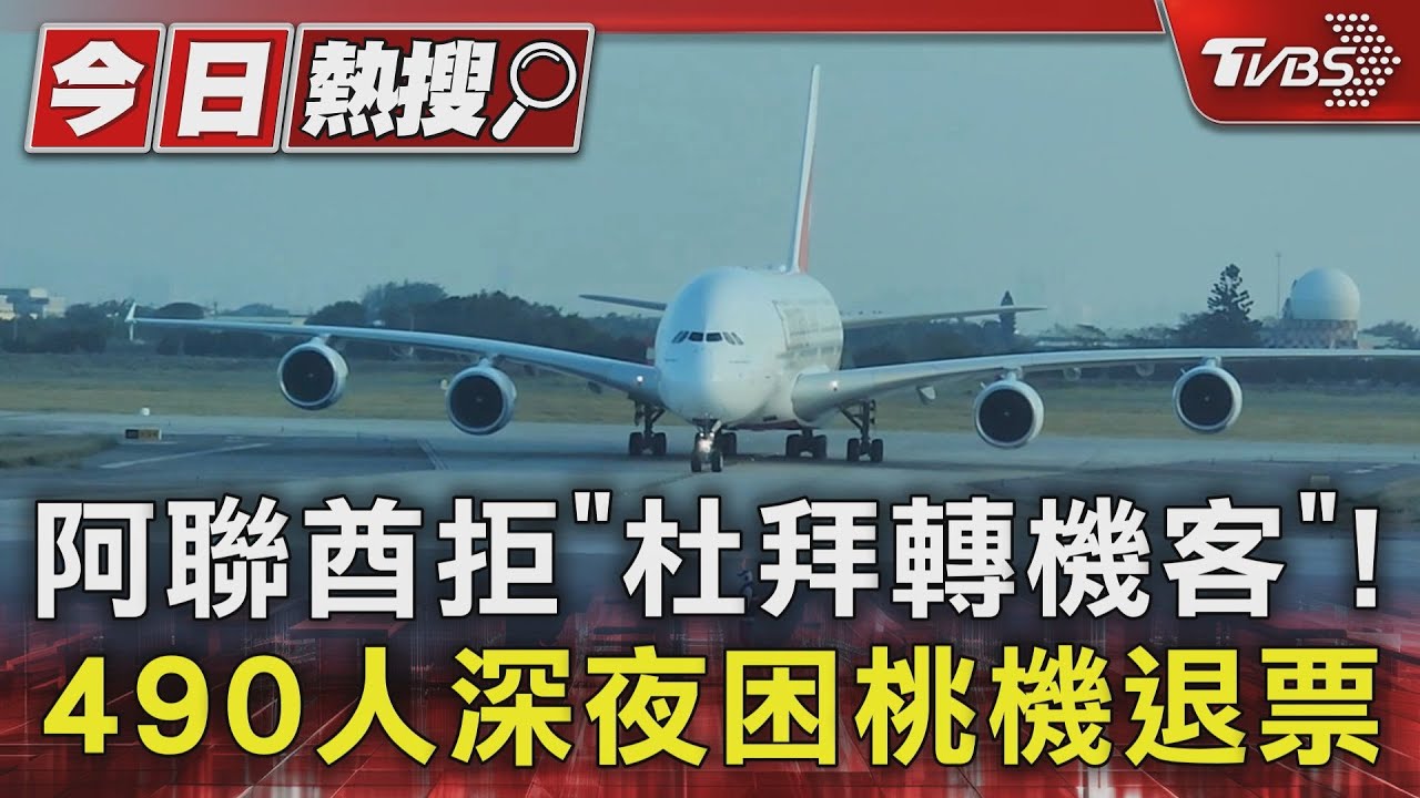 阿聯酋拒「杜拜轉機客」! 490人深夜困桃機退票