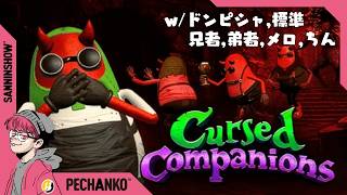 NGワードを言ってはいけない"協力"ゲームを2BRO.と【Cursed Companions】視点：ぺちゃんこ　w/ドンピシャ,標準,兄者,弟者,メロ,ちん