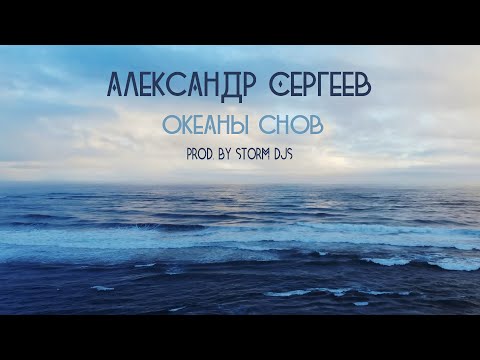 Александр Сергеев - Океаны снов (prod. by Storm DJs)