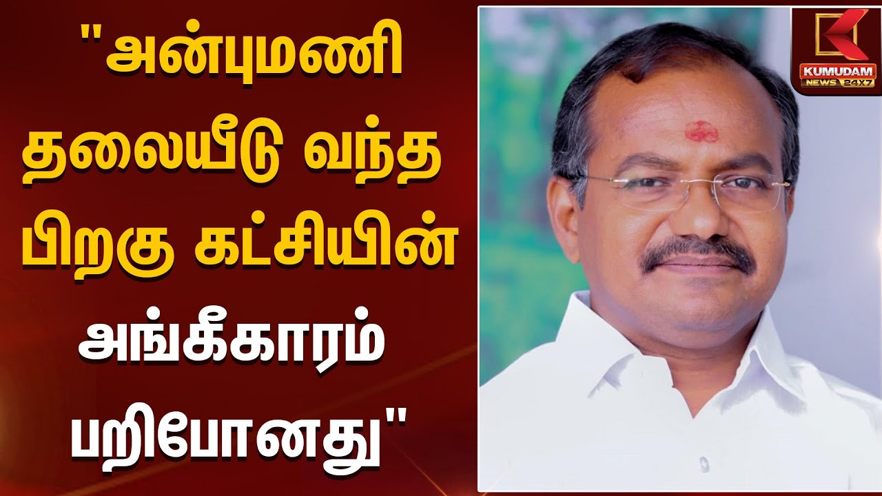 PMK MLA Arul |  