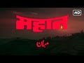 महान फुल हिंदी सुपरहिट एक्शन फिल्म 1983 HD