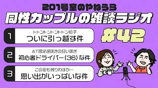 ［雑談ラジオ］♯42 地方移住する話 | Uターン移住 | アラフォーが運転免許を取得した話 | 15年ぶりに運転した話 | 同性カップルの同棲6年目の話［同性カップル］