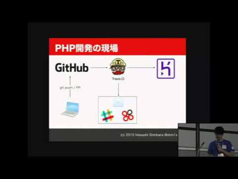PHP Conference 2015 Track1 (4) - 今時のPHP開発現場2015年秋