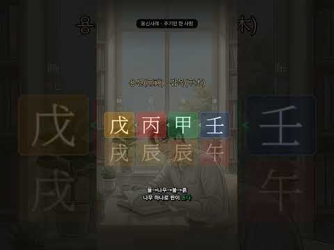나를 채운 건 배움이었다 | 진월, 병진일주