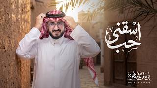 كلمات اغنية اسقني حب يوسف الشهري