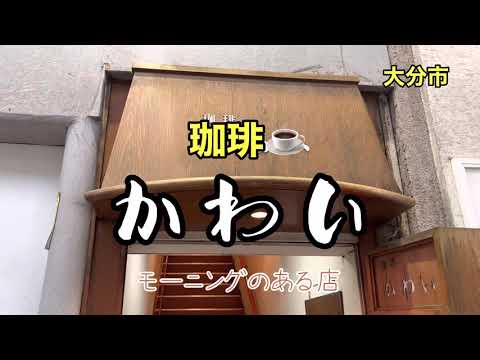 Oita Gourmet 11 Café de la ciudad de Oita ☕️ Linda tienda matutina ✨