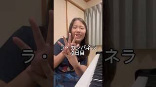 Download lagu ラ・カンパネラ9日目 #ピアニスト #ピアノ #ピアノ男子 #リスト #ラカンパネラ mp3