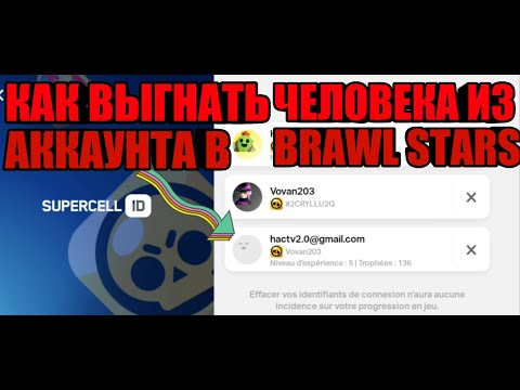 Как Выгнать человека из своего аккаунта в BRAWL STARS.