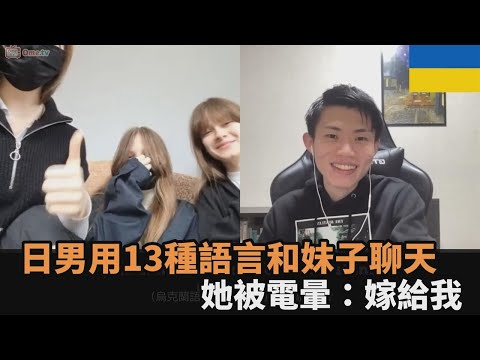 太會撩！日男「切換13種語言」和各國妹子聊天　她心動喊：拜託嫁給我－全民話燒