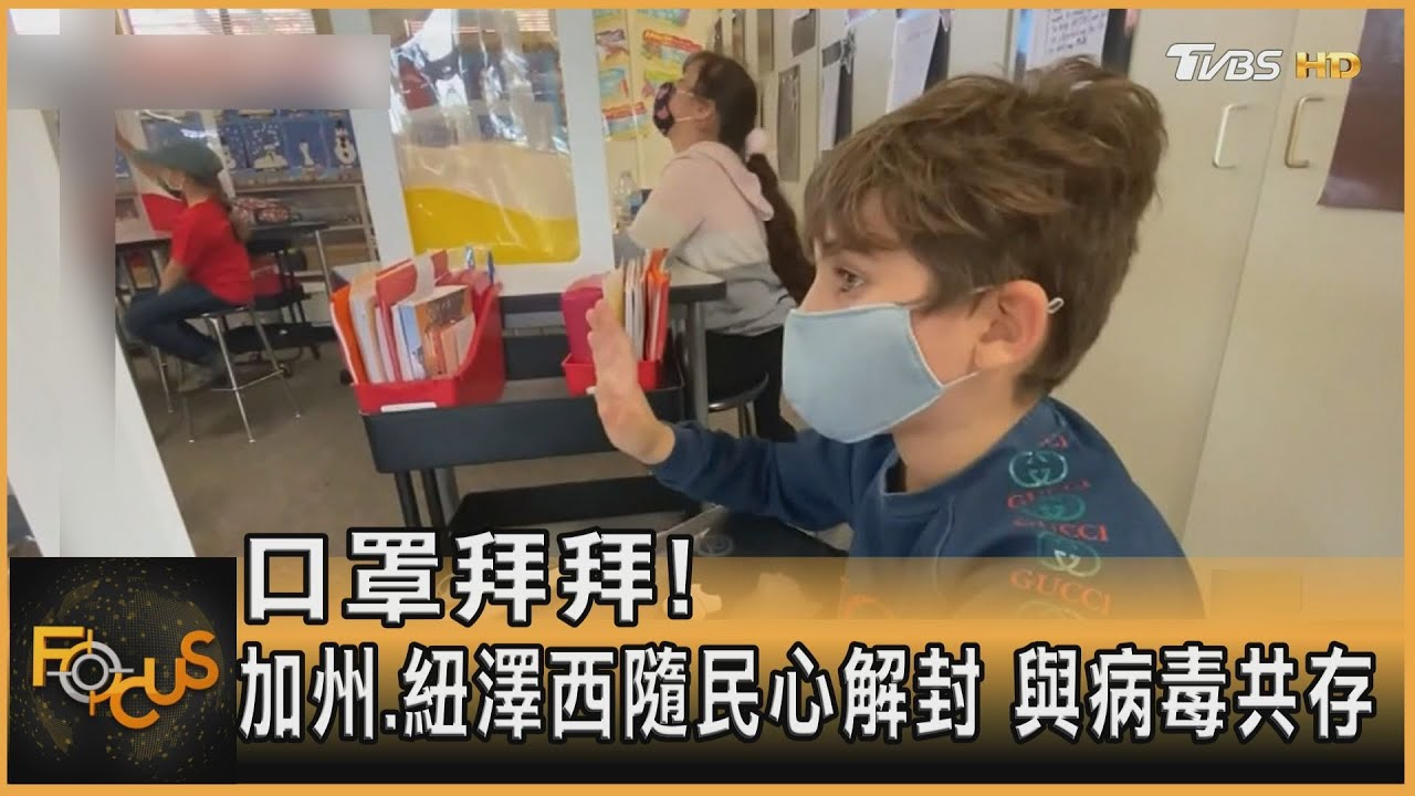 口罩拜拜！加州.紐澤西隨民心解封　與病毒共存