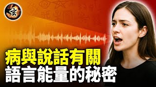 我們的言語會吸引疾病; 不同種類的疾病, 代表不同的內在衝突 - 《人生遊戲及其玩法》2