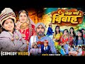 बोका भाई के विवाह Episode 01 Boka Bhai Ke Vivah Boka Comedy