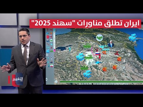 فيديو | ايران تطلق مناورات "سهند 2025" تجهيزاً للضربات الإسرائيلية القادمة