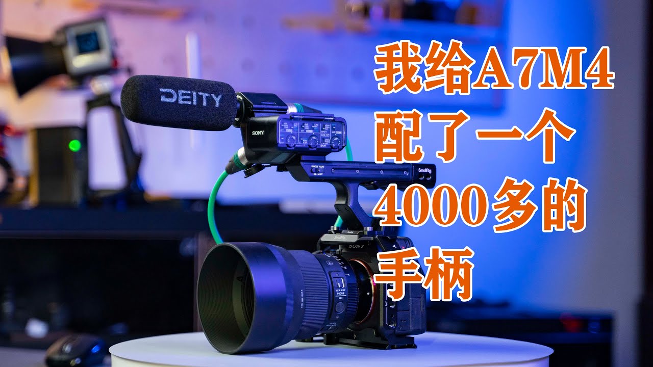 我给A7M4配了一个4000多的手柄，如何把FX3录音手柄安装到A7S3.A7M4上?
