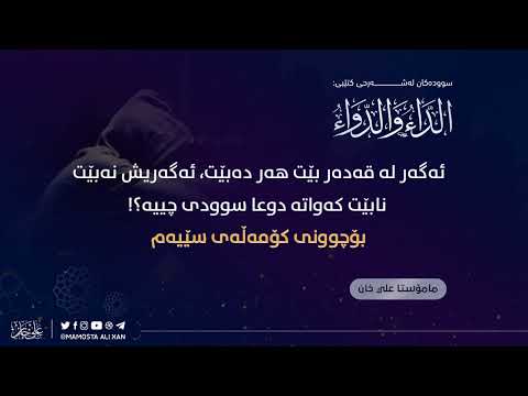 (3)ئەگەر لە قەدەر بێت هەر دەبێت، ئەگەریش نەبێت، نابێت، کەواتە دوعا سوودی چییە؟!