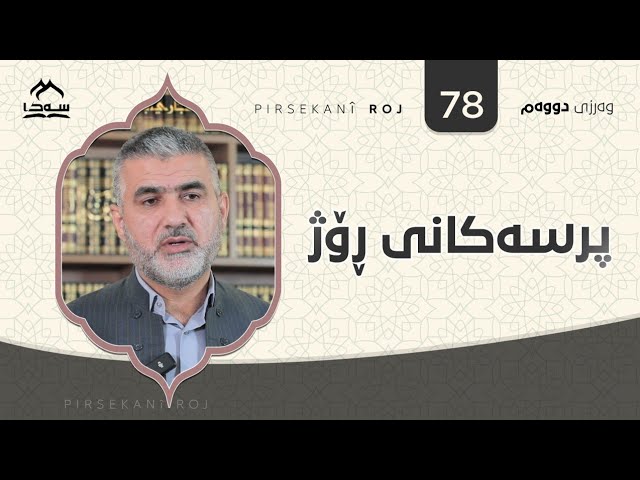 پرسەکانی ڕۆژ ئەڵقەی 78