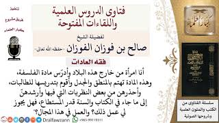 صورة ما حكم تدريس الفلسفة مع تحذير الطالبات لبعض النظريات؟  لمعالي الشيخ صالح الفوزان