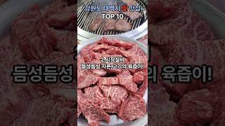 강원도 태백시 찐맛집 TOP 10#shorts#태백시#맛집
