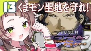 138｜【#13】どうなる熊本！最終局面（2026年06月11日放送）【レトロゲーム｜女性実況｜高機動幻想ガンパレードマーチ】