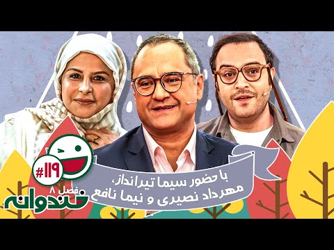 فصل هشتم خندوانه قسمت 119 با کیفیت عالی 1080 - با حضور سیما تیرانداز و نیما نافع