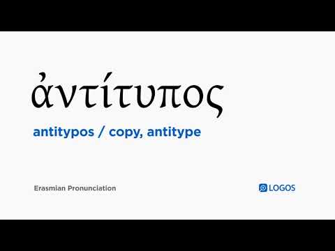 How to pronounce Antitypos in Biblical Greek - (ἀντίτυπος / copy, antitype)