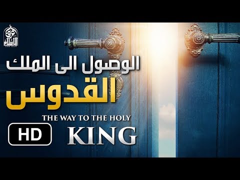 طريق الوصول الى الملك القدوس ( مقطع رائع ) بكاء  الشيخ صالح المغامسي _ The Way To The Holy King