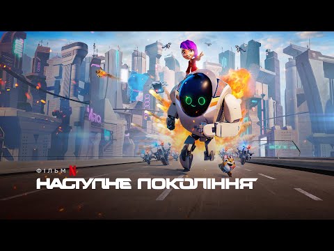 Наступне покоління | Next Gen | Трейлер | Українські субтитри | Netflix