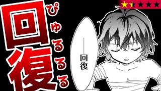 【男のヒール】回復魔法で人の心を失い、絶倫になった件『回復魔法を極めたらぶっ壊れ性能になった。妾の子と迫害されるので実家に頼らず生きていく！』【なろう系マンガレビュー《一見録#99》
