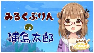 【みるくぷりん】浦島太郎【過去1か月のニュースをお届け】