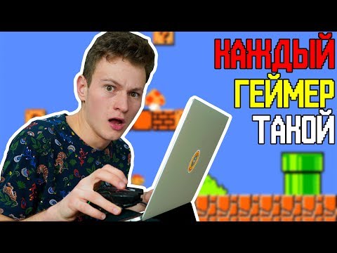 КАЖДЫЙ ГЕЙМЕР ТАКОЙ