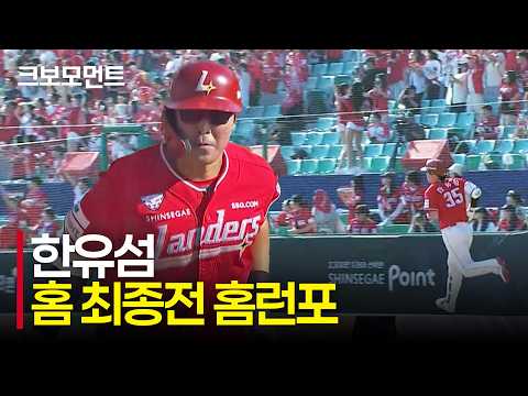 홈 최종전! SSG 한유섬의 시원한 대형 아치! | 삼성 vs SSG | 10.9 | 크보모먼트 | KBO 야구 하이라이트