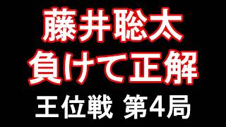 【王位戦第4局】藤井聡太王位が伊藤匠二冠に負けて正解だった理由３つ