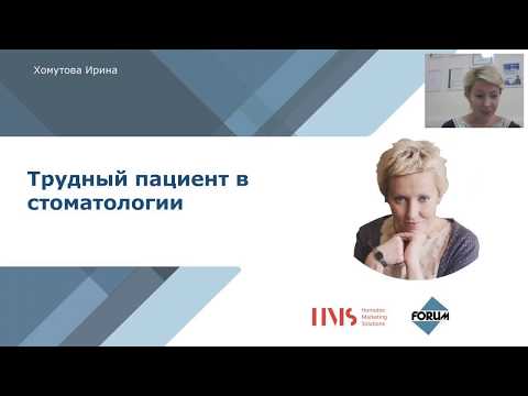 Вебинар 'Трудный пациент в стоматологии'