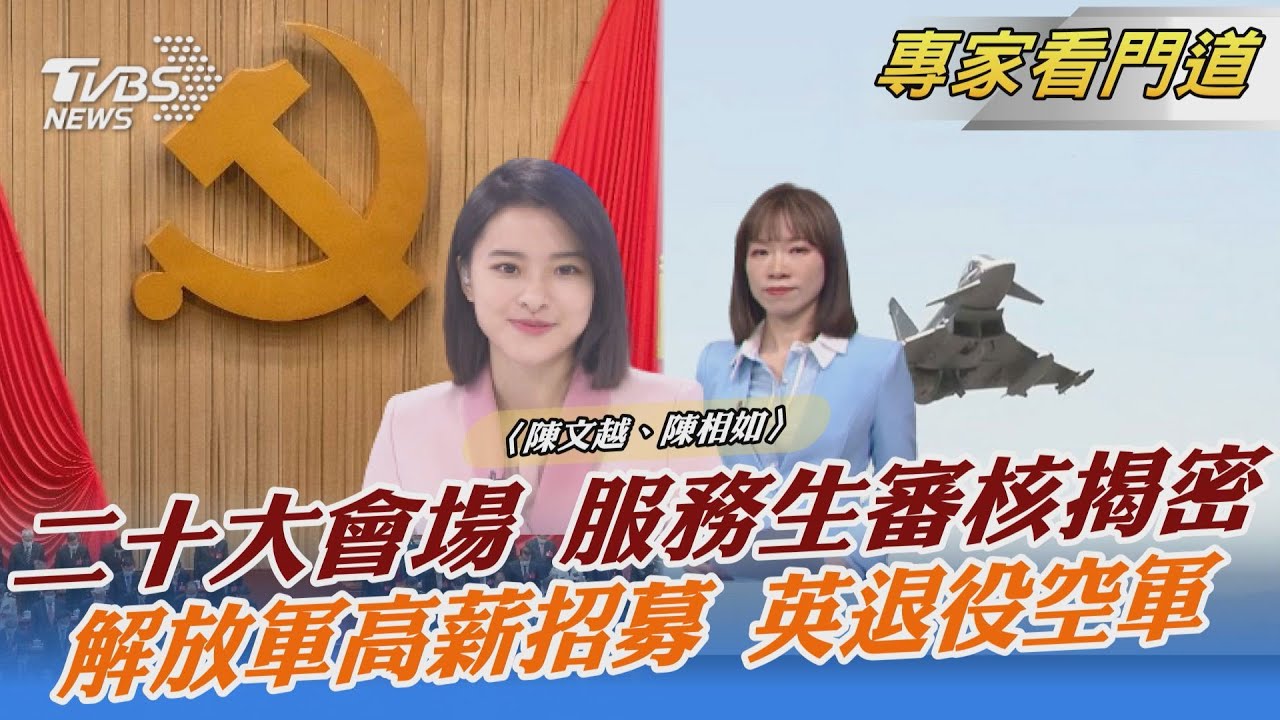 二十大會場女服務員　審核標準揭密
