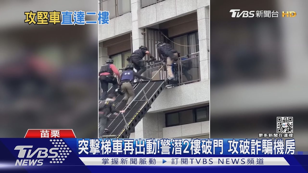 突擊梯車再出動!警潛2樓破門 攻破詐騙機房