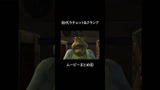 #4初代ラチェット&クランク　ムービーまとめ④ #ラチェットアンドクランク #ゲーム実況 #ラチェクラ #ratchetandclank