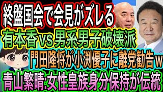 【日本保守党】有本香vs男系男子破壊派／終盤国会で会見が不透明に／門田隆将が小渕優子に離党勧告／青山繁晴の皇統？？動画に苦言
