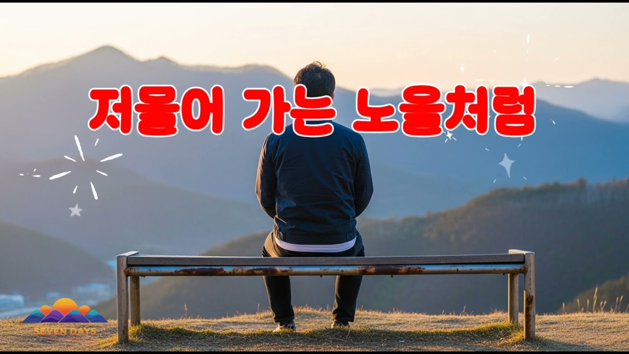 저물어 가는 노을처럼 YouTube 썸네일