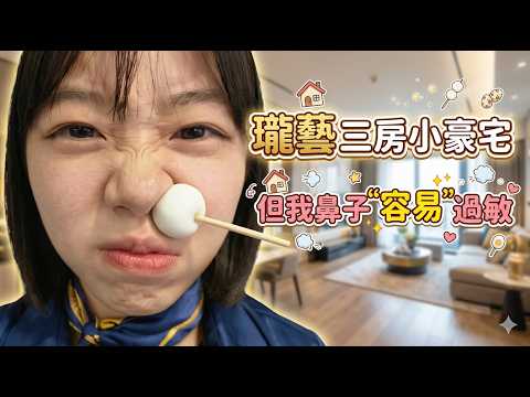 瓏藝三房小豪宅 YouTube影片封面