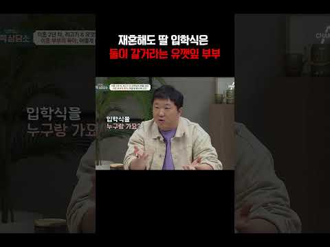 재혼해도 딸 입학식, 운동회는 붙어다닐꺼라는 유깻잎 최고기 부부#금쪽상담소 https://img.youtube.com/vi/UeqRrf8179c/0.jpg 재혼해도 딸 입학식, 운동회는 붙어다닐꺼라는 유깻잎 최고기 부부#금쪽상담소