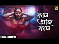Kaal Aaj Kaal কাল আজ কাল Bengali Full Movie Dona Das Madhumita Ghosh Rohit Saha