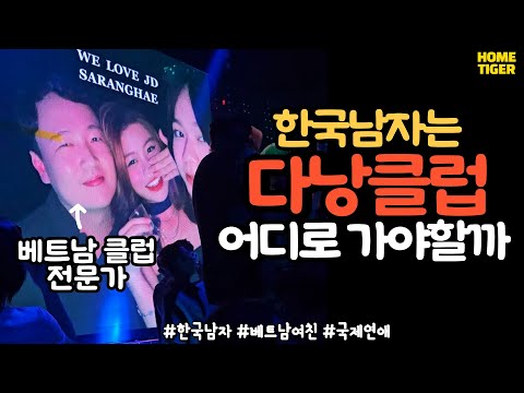 베트남여행, 한국남자는 이 클럽으로 가세요! (베트남 다낭)