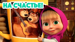 Маша и Медведь - На счастье! (Серия 133)