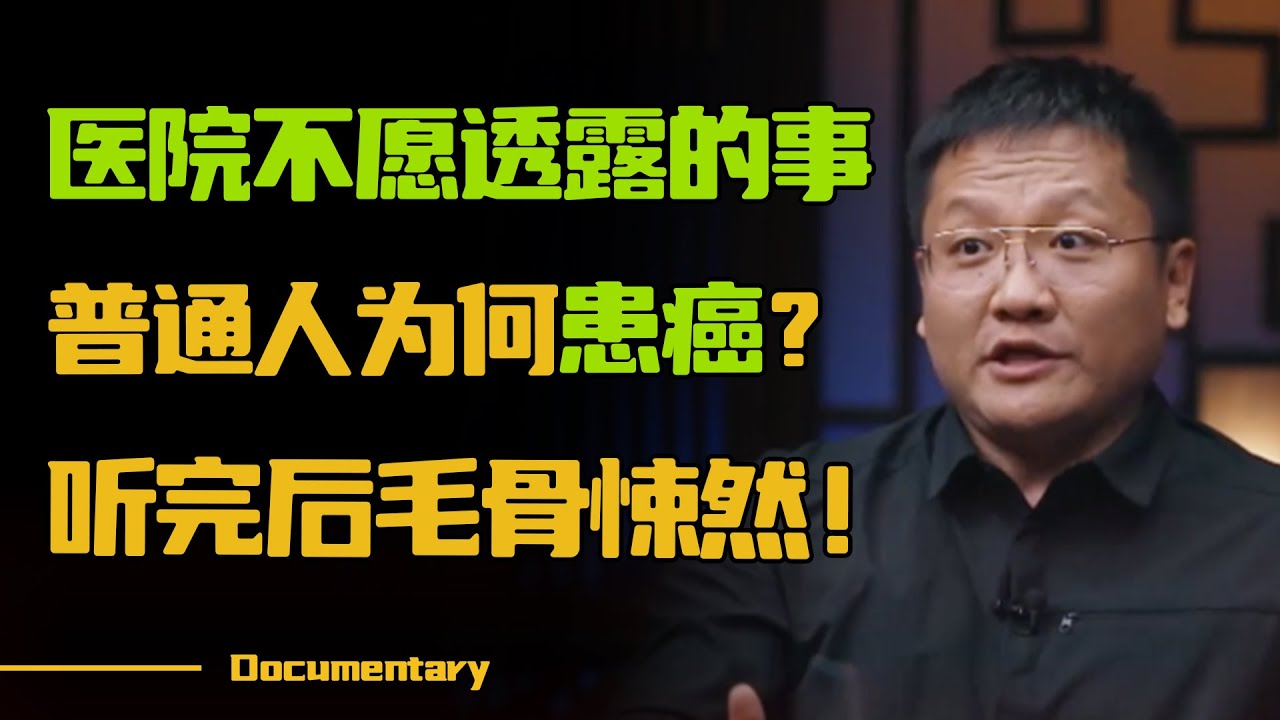 医院不愿意透露的事！普通人为什么会得癌症？听完原因后，毛骨悚然！#圆桌派 #许子东 #马家辉 #梁文道 #锵锵行天下 #观复嘟嘟 #马未都